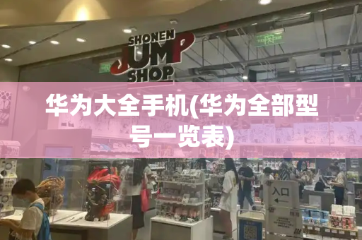 华为大全手机(华为全部型号一览表)-第1张图片-星选测评