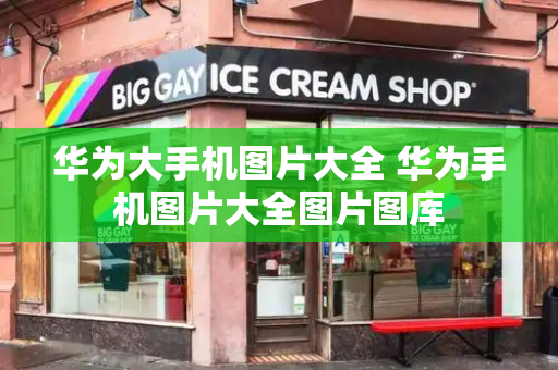 华为大手机图片大全 华为手机图片大全图片图库