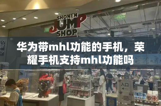 华为带mhl功能的手机，荣耀手机支持mhl功能吗