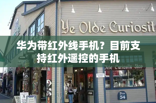 华为带红外线手机？目前支持红外遥控的手机