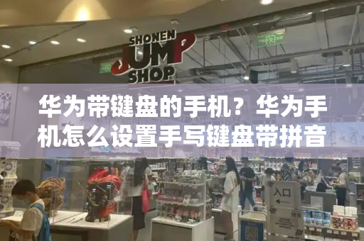 华为带键盘的手机？华为手机怎么设置手写键盘带拼音