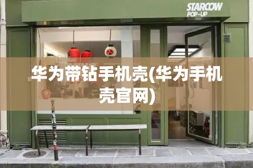 华为带钻手机壳(华为手机壳官网)-第1张图片-星选测评