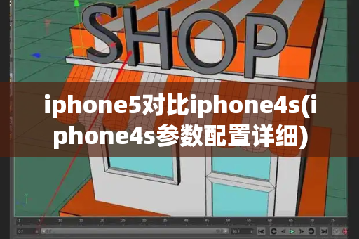 iphone5对比iphone4s(iphone4s参数配置详细)-第1张图片-星选测评