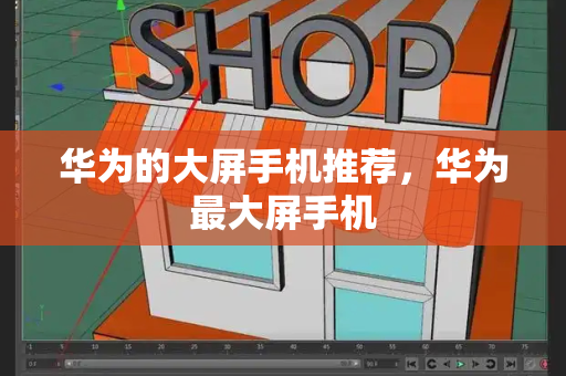 华为的大屏手机推荐，华为最大屏手机-第1张图片-星选测评