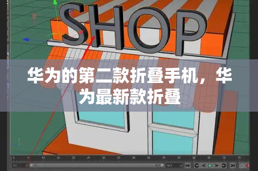 华为的第二款折叠手机，华为最新款折叠