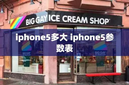 iphone5多大 iphone5参数表