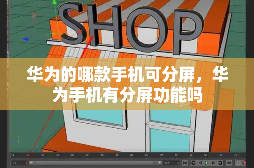 华为的哪款手机可分屏，华为手机有分屏功能吗-第1张图片-星选测评