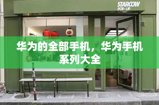 华为的全部手机，华为手机系列大全