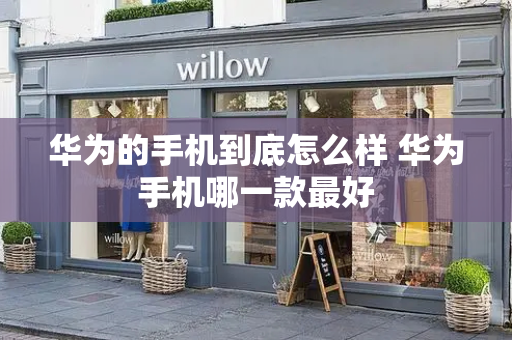 华为的手机到底怎么样 华为手机哪一款最好-第1张图片-星选测评