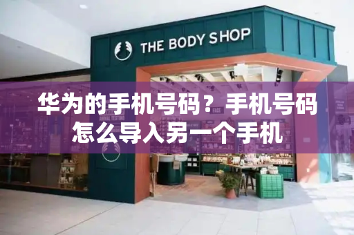 华为的手机号码？手机号码怎么导入另一个手机