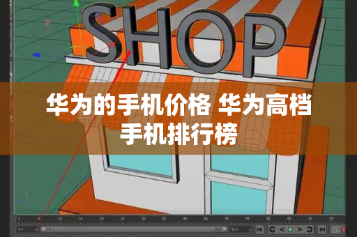 华为的手机价格 华为高档手机排行榜-第1张图片-星选测评