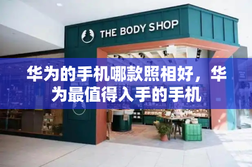 华为的手机哪款照相好，华为最值得入手的手机