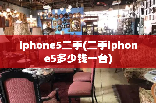 iphone5二手(二手iphone5多少钱一台)-第1张图片-星选测评