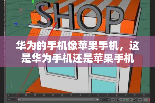 华为的手机像苹果手机，这是华为手机还是苹果手机-第1张图片-星选测评