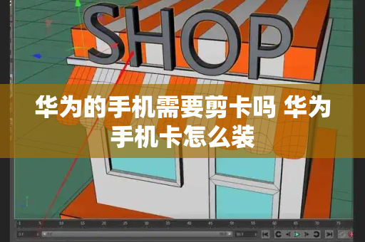 华为的手机需要剪卡吗 华为手机卡怎么装-第1张图片-星选测评