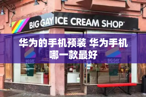 华为的手机预装 华为手机哪一款最好