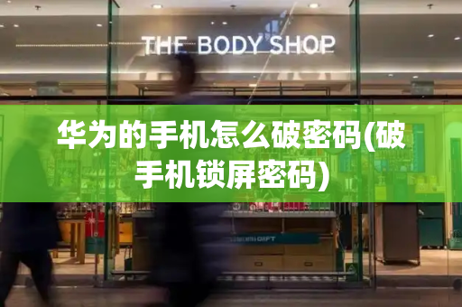 华为的手机怎么破密码(破手机锁屏密码)
