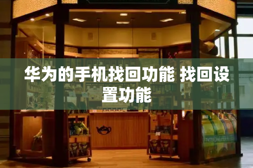 华为的手机找回功能 找回设置功能