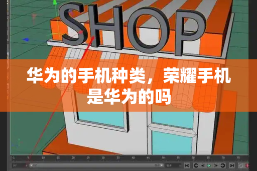 华为的手机种类，荣耀手机是华为的吗-第1张图片-星选测评
