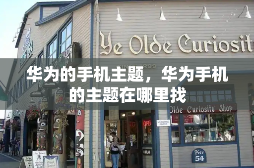 华为的手机主题，华为手机的主题在哪里找
