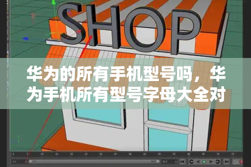 华为的所有手机型号吗，华为手机所有型号字母大全对照表-第1张图片-星选测评