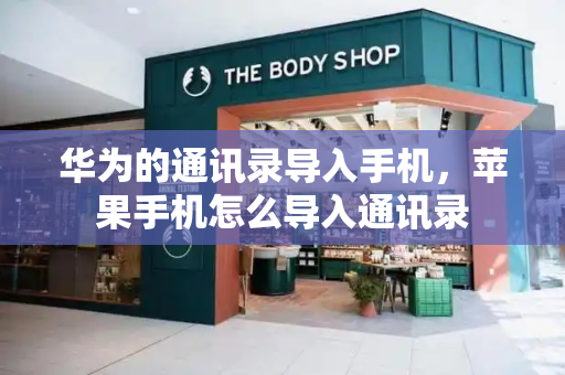 华为的通讯录导入手机，苹果手机怎么导入通讯录