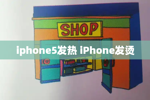 iphone5发热 iPhone发烫