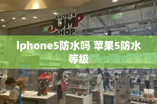iphone5防水吗 苹果5防水等级-第1张图片-星选测评