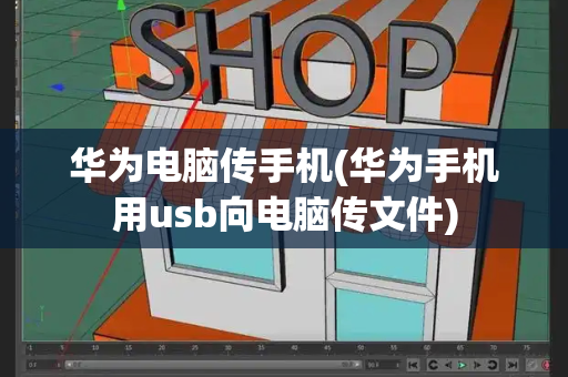 华为电脑传手机(华为手机用usb向电脑传文件)