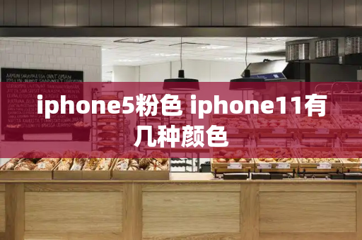 iphone5粉色 iphone11有几种颜色