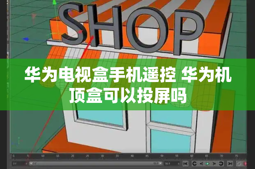 华为电视盒手机遥控 华为机顶盒可以投屏吗