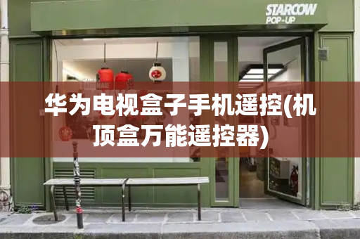 华为电视盒子手机遥控(机顶盒万能遥控器)-第1张图片-星选测评