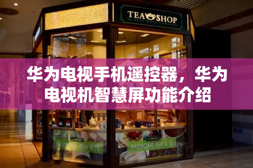 华为电视手机遥控器，华为电视机智慧屏功能介绍