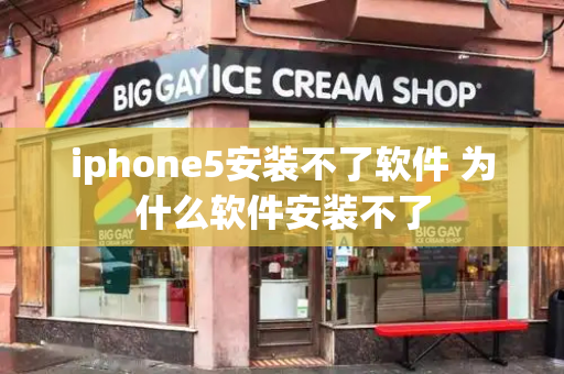 iphone5安装不了软件 为什么软件安装不了