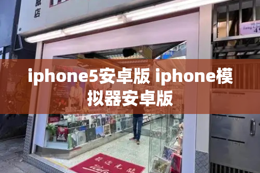 iphone5安卓版 iphone模拟器安卓版-第1张图片-星选测评