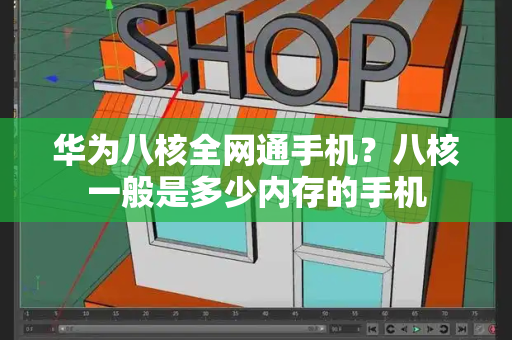 华为八核全网通手机？八核一般是多少内存的手机