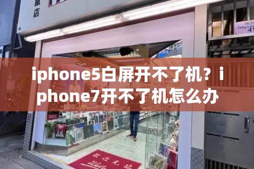 iphone5白屏开不了机？iphone7开不了机怎么办