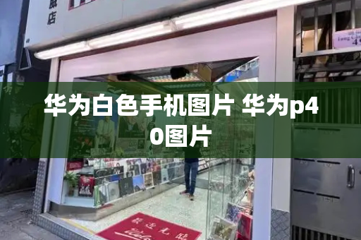 华为白色手机图片 华为p40图片