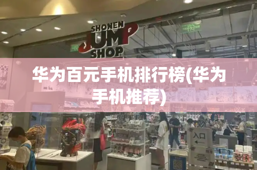 华为百元手机排行榜(华为手机推荐)-第1张图片-星选测评