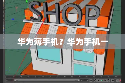 华为薄手机？华为手机一-第1张图片-星选测评
