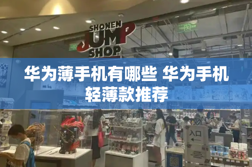 华为薄手机有哪些 华为手机轻薄款推荐