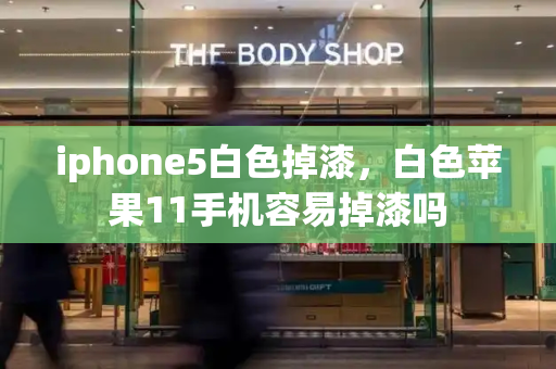 iphone5白色掉漆，白色苹果11手机容易掉漆吗