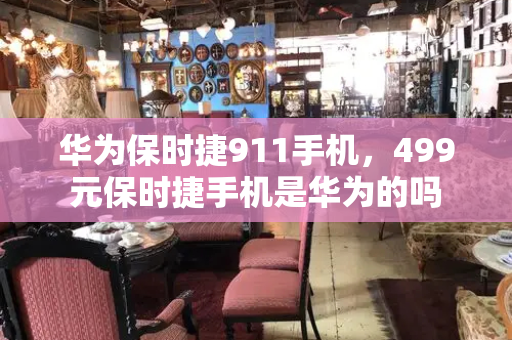 华为保时捷911手机，499元保时捷手机是华为的吗