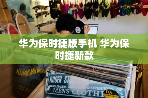 华为保时捷版手机 华为保时捷新款
