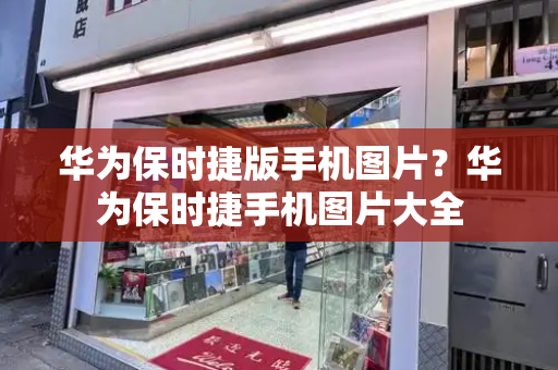 华为保时捷版手机图片？华为保时捷手机图片大全-第1张图片-星选测评