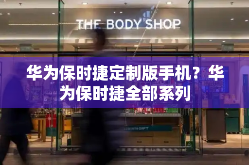华为保时捷定制版手机？华为保时捷全部系列-第1张图片-星选测评