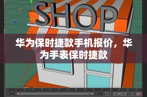 华为保时捷款手机报价，华为手表保时捷款