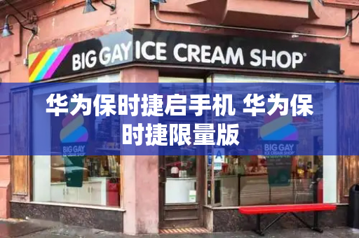 华为保时捷启手机 华为保时捷限量版