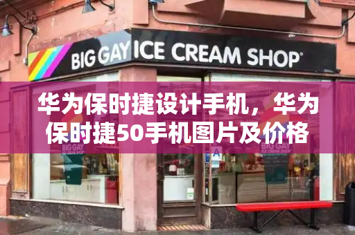 华为保时捷设计手机，华为保时捷50手机图片及价格