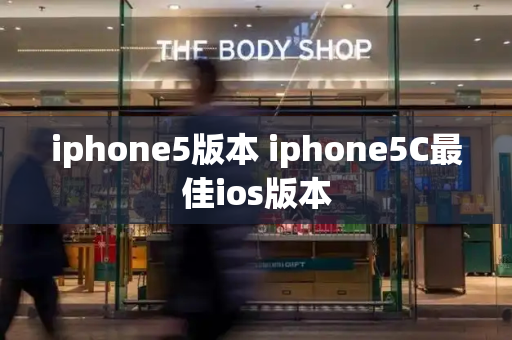 iphone5版本 iphone5C最佳ios版本-第1张图片-星选测评